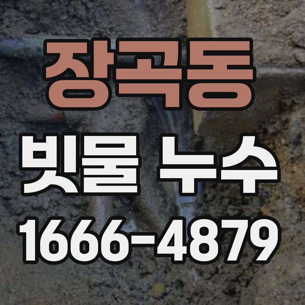 장곡동 빗물 누수