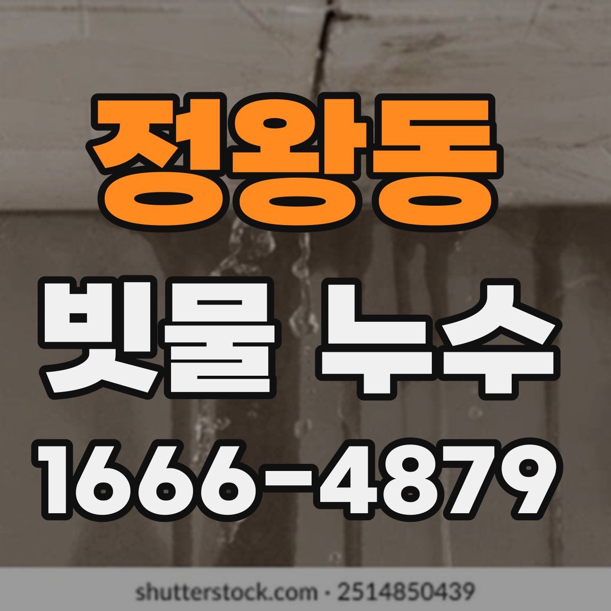 정왕동 빗물 누수