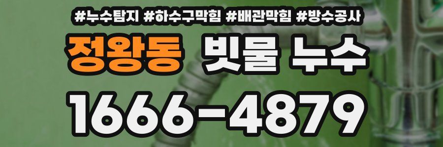 정왕동 빗물 누수