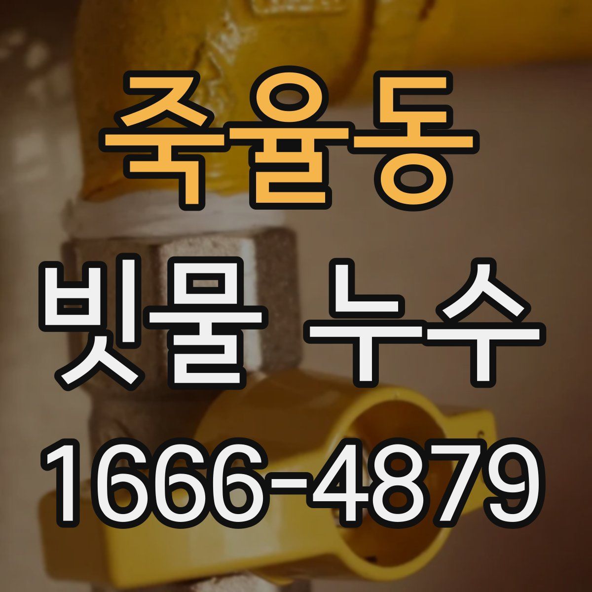 죽율동 빗물 누수