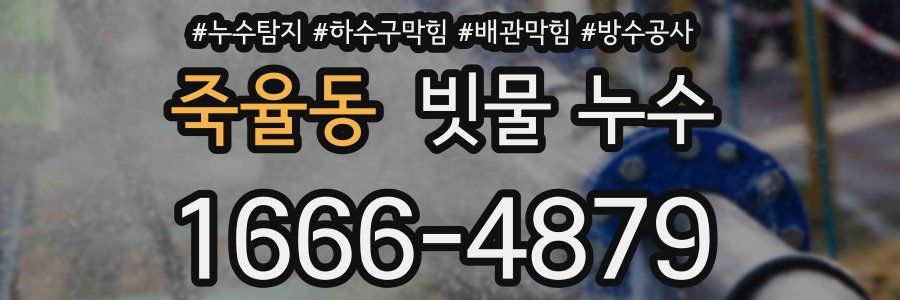 죽율동 빗물 누수
