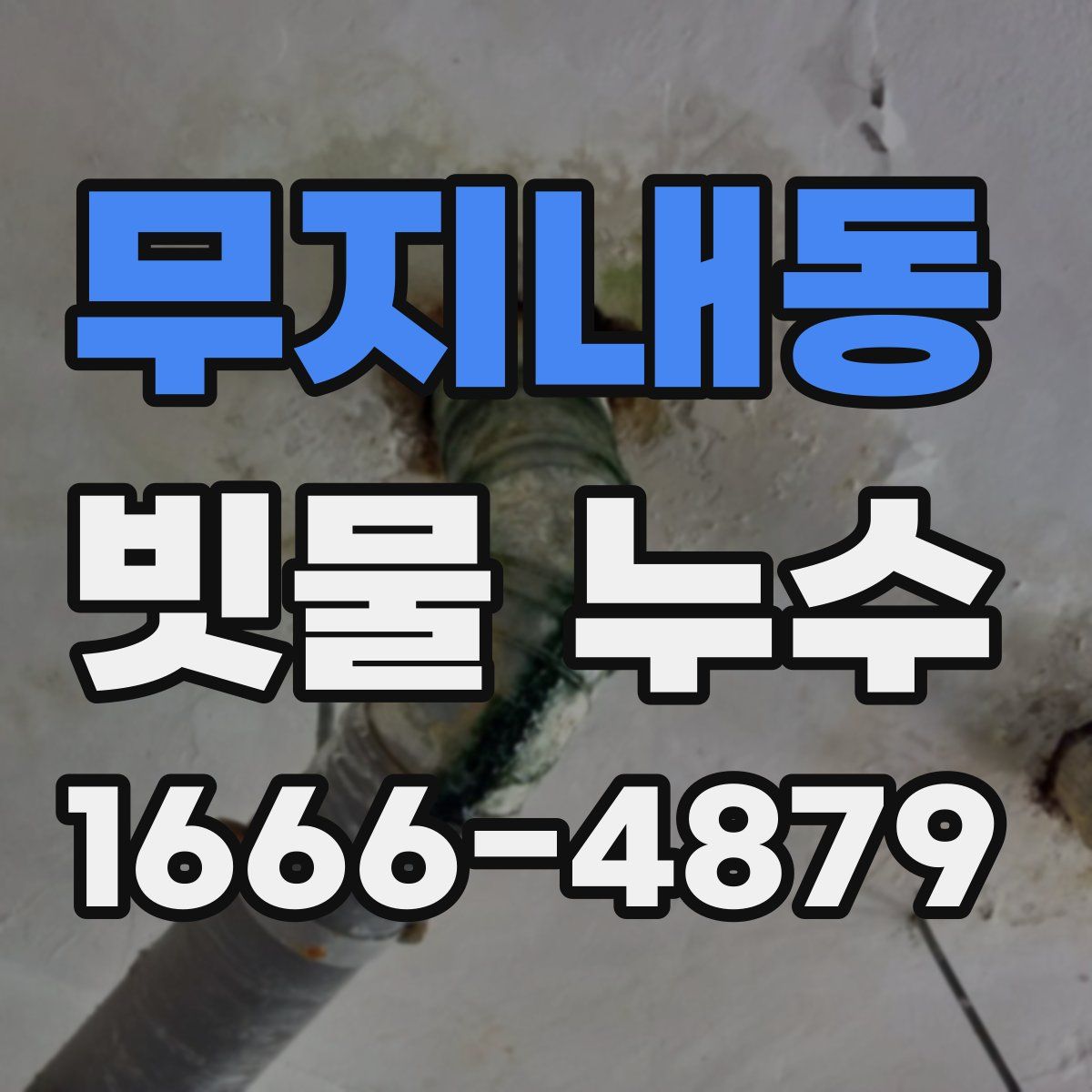 무지내동 빗물 누수