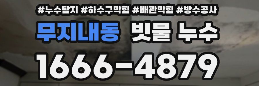 무지내동 빗물 누수