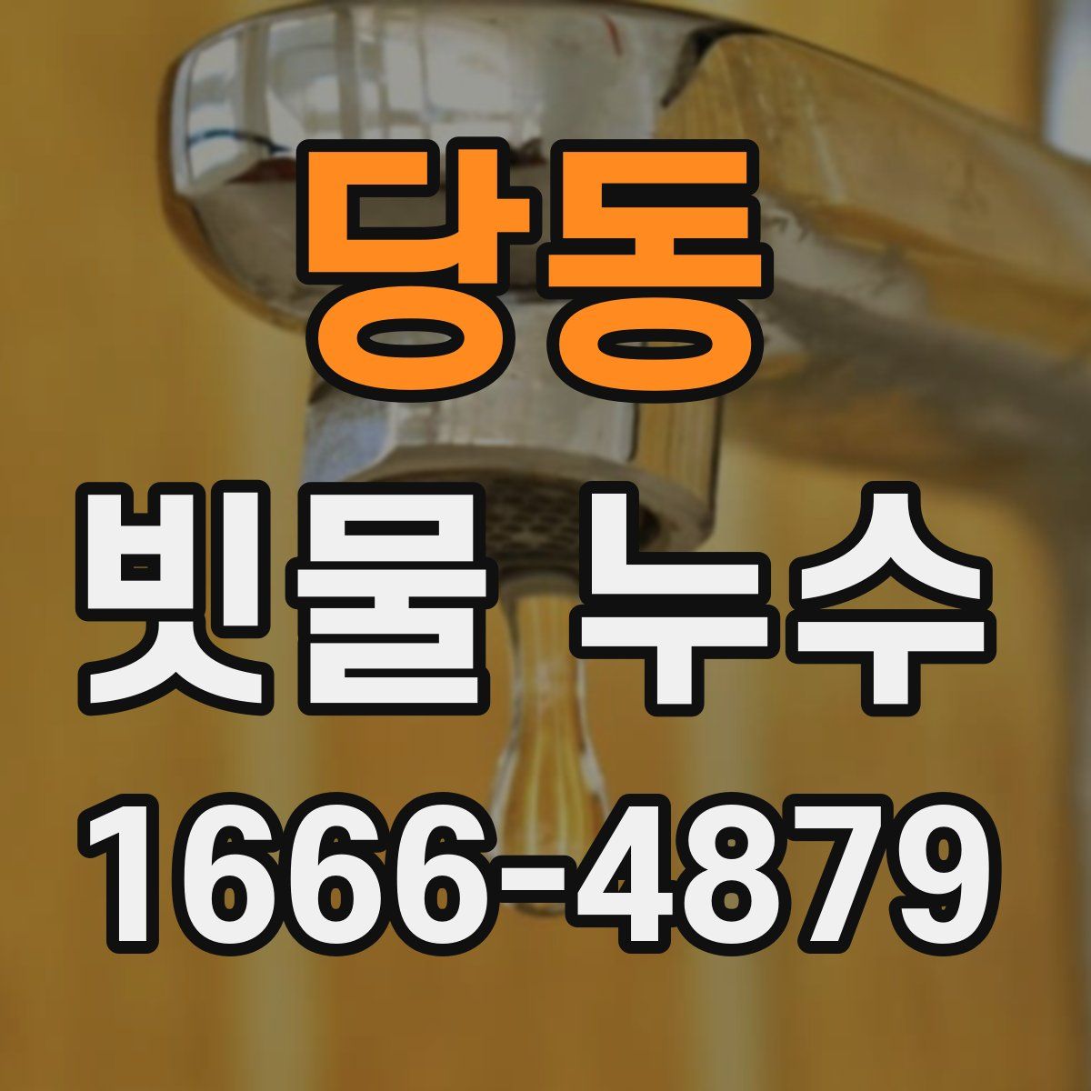 당동 빗물 누수