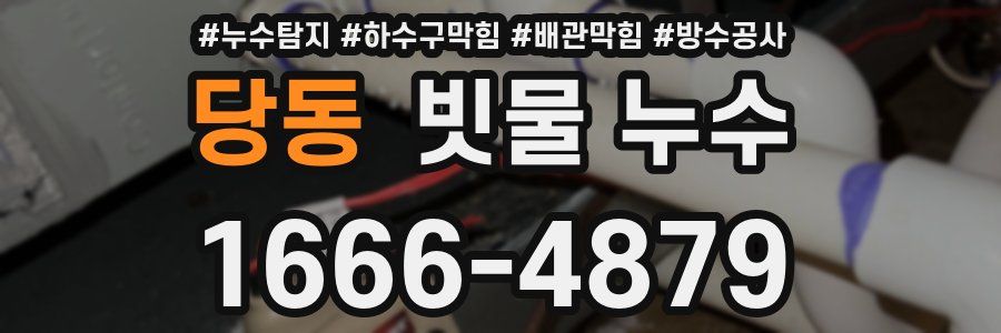 당동 빗물 누수