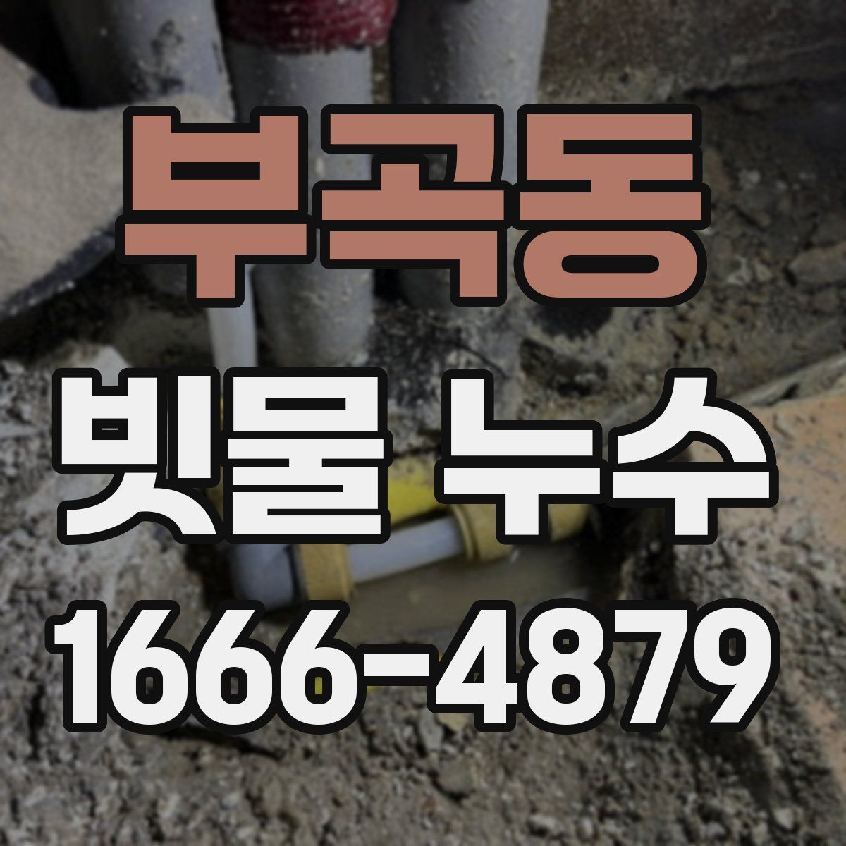 부곡동 빗물 누수