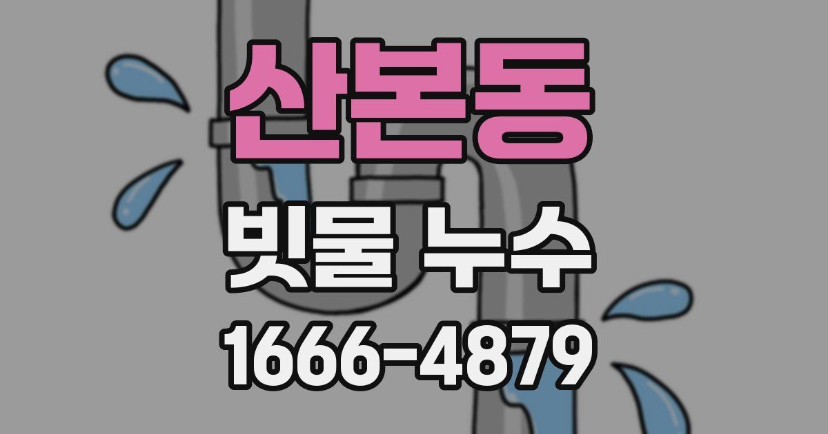 산본동 빗물 누수