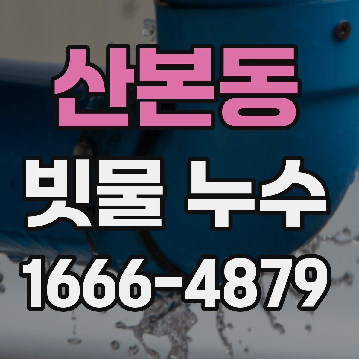 산본동 빗물 누수