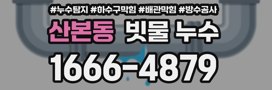 산본동 빗물 누수