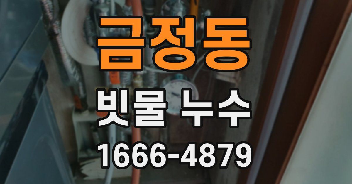 금정동 빗물 누수