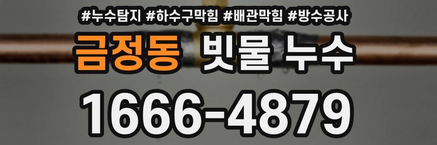 금정동 빗물 누수