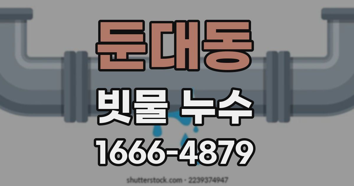 둔대동 빗물 누수