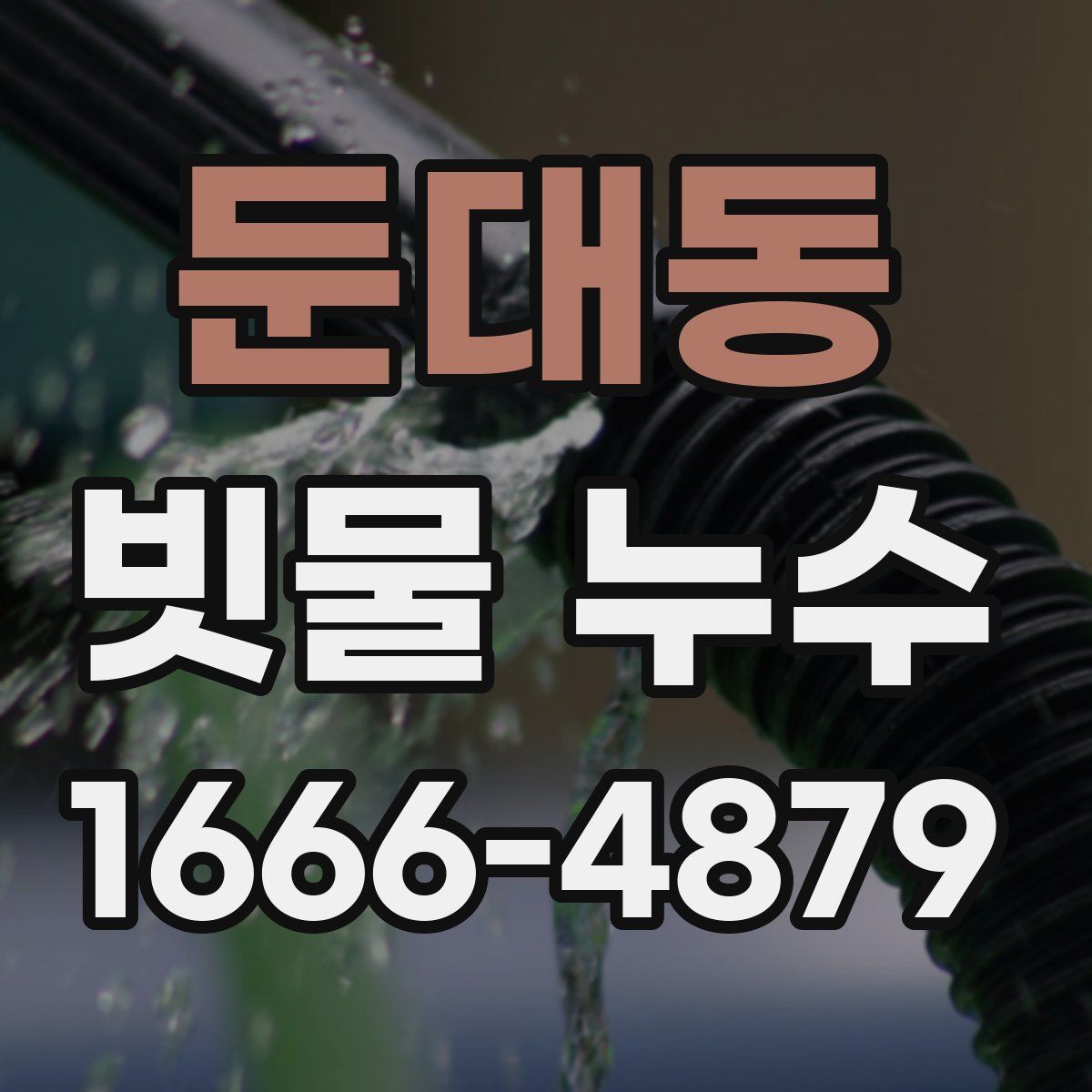 둔대동 빗물 누수