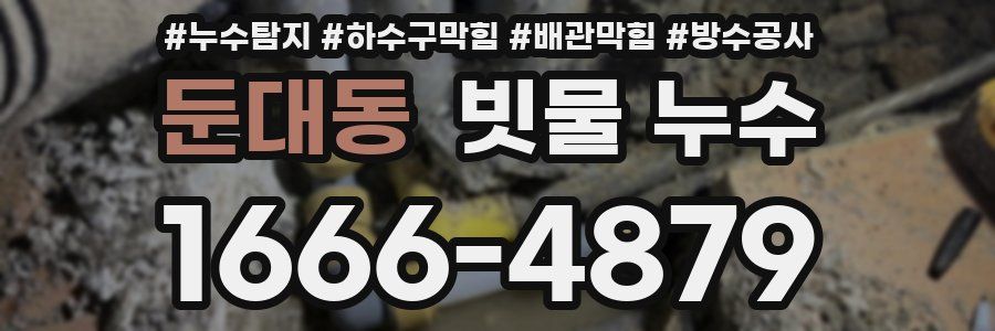 둔대동 빗물 누수