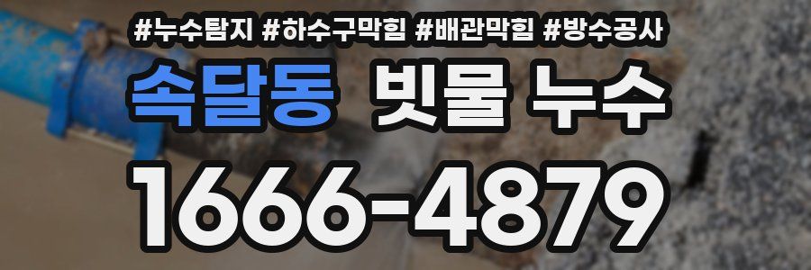속달동 빗물 누수