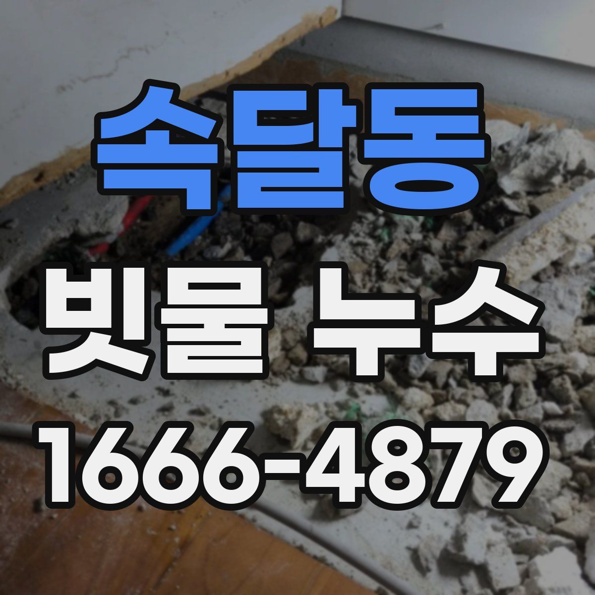 속달동 빗물 누수