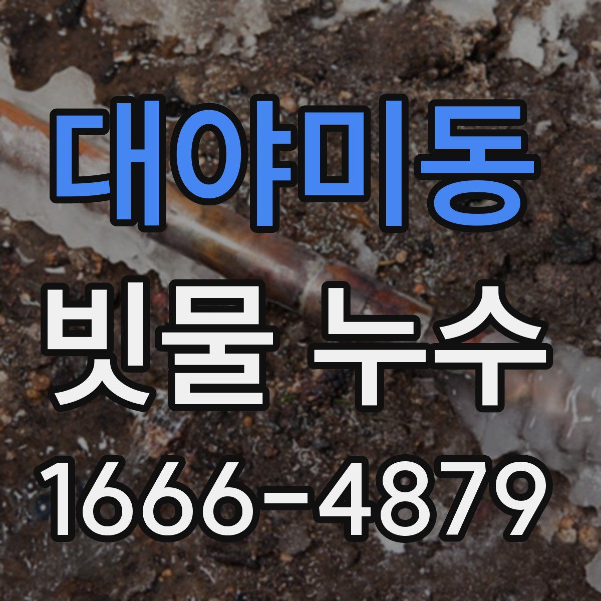 대야미동 빗물 누수
