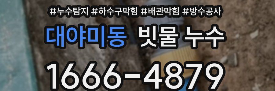 대야미동 빗물 누수