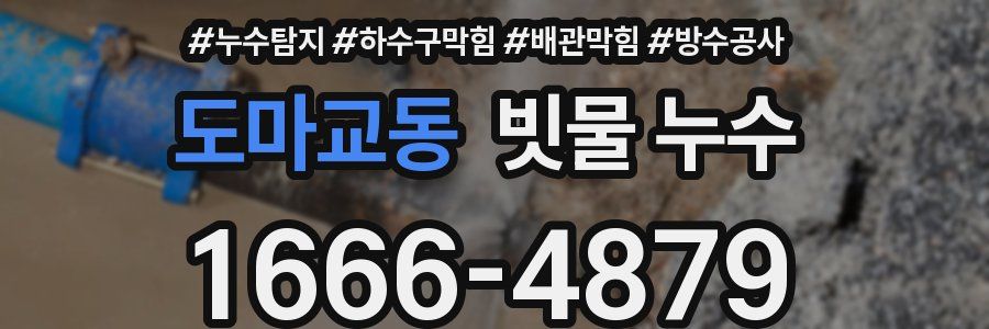 도마교동 빗물 누수