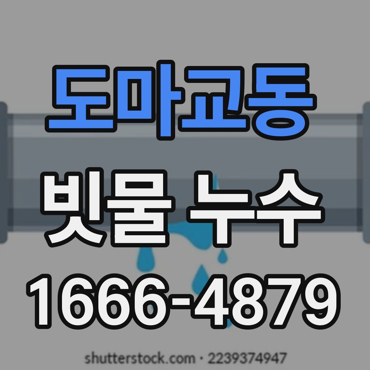도마교동 빗물 누수