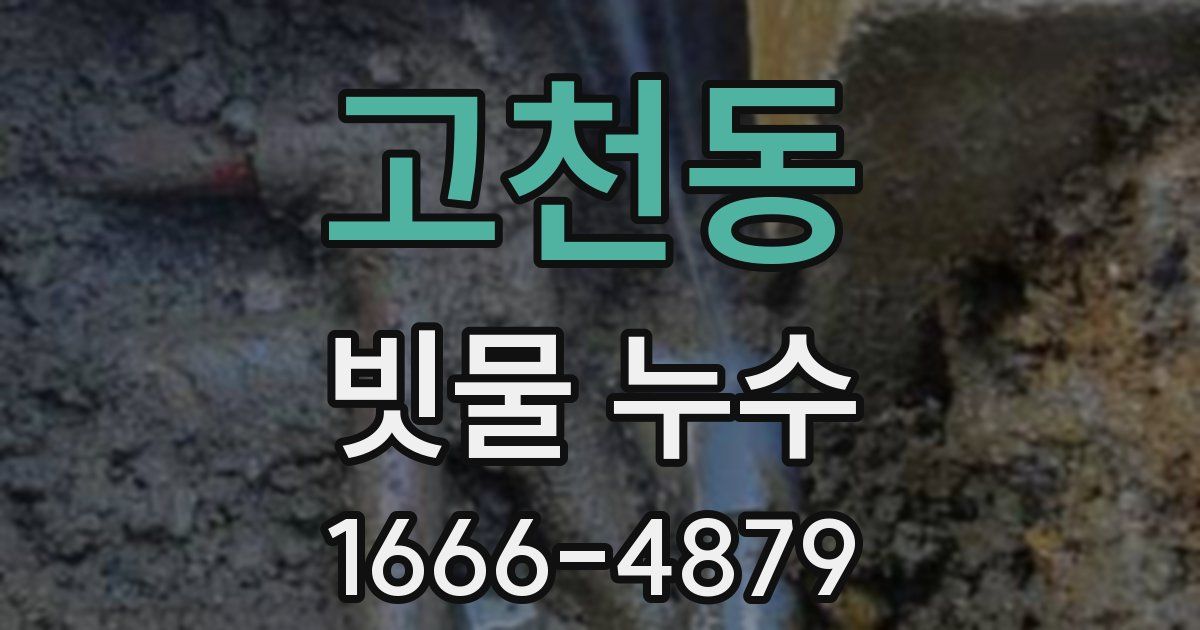 고천동 빗물 누수