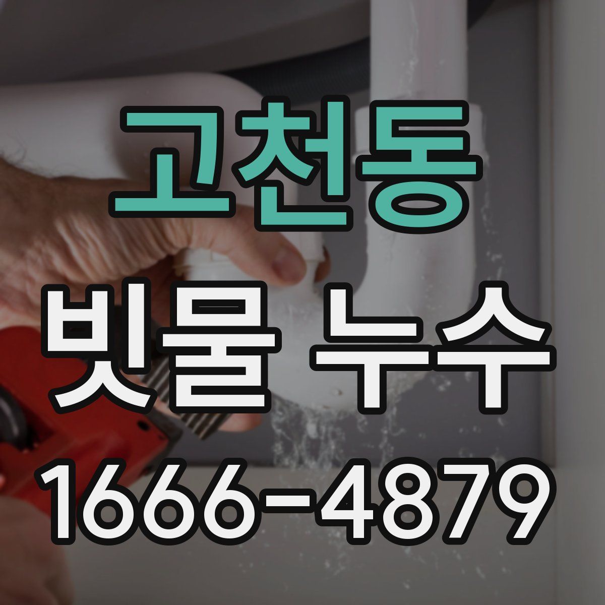 고천동 빗물 누수