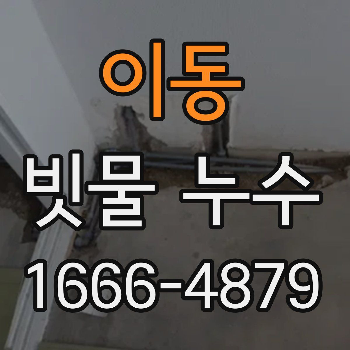 이동 빗물 누수