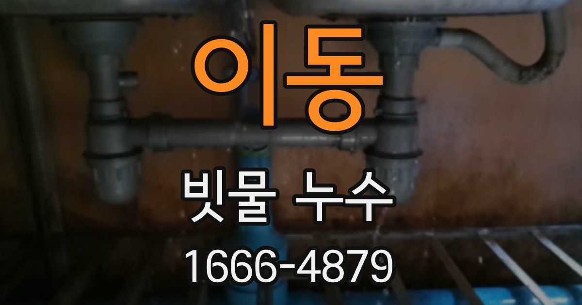 이동 빗물 누수