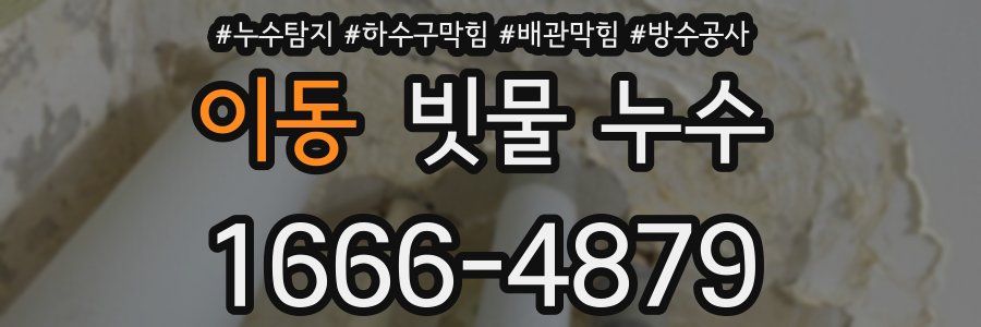 이동 빗물 누수