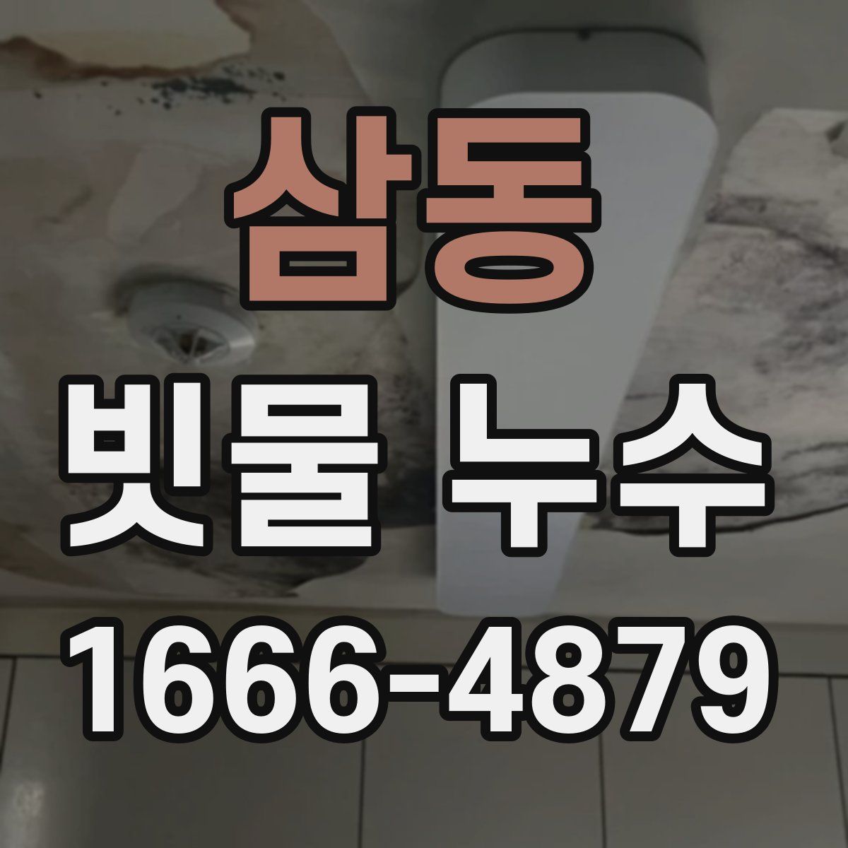삼동 빗물 누수