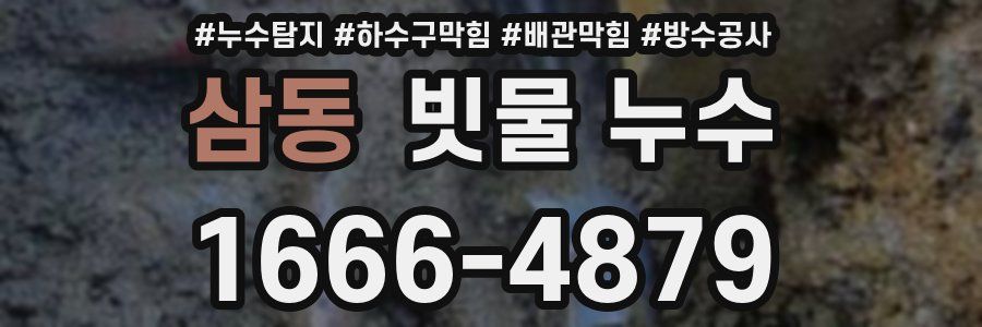삼동 빗물 누수