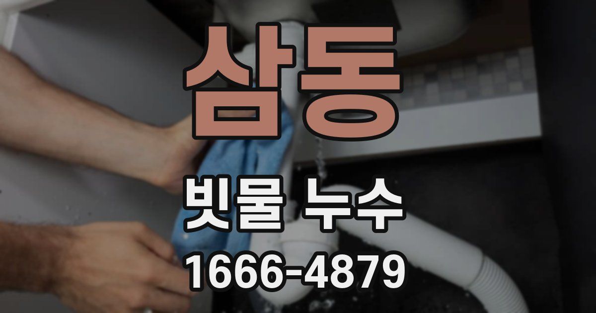 삼동 빗물 누수