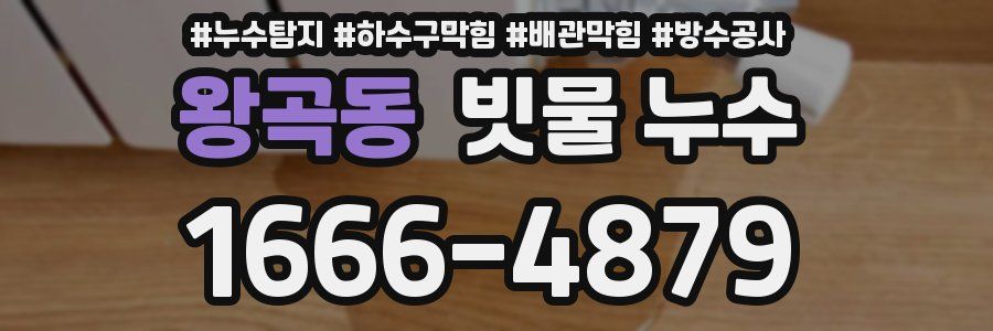 왕곡동 빗물 누수