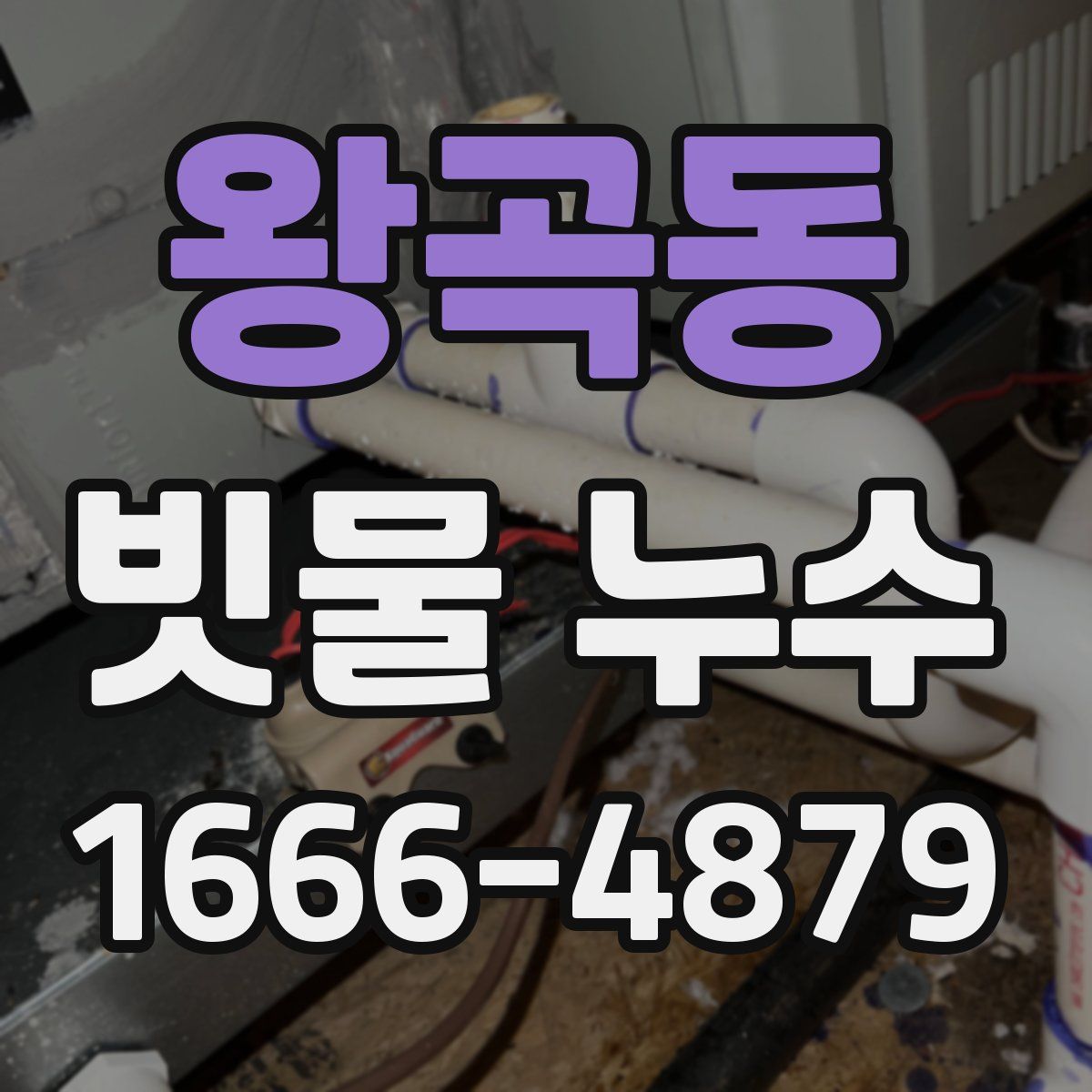 왕곡동 빗물 누수