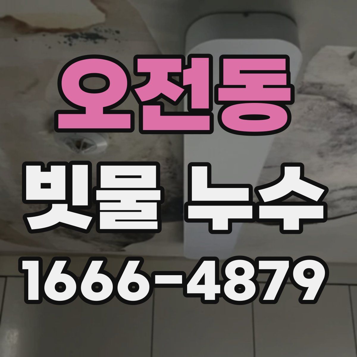 오전동 빗물 누수