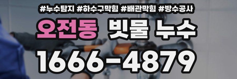 오전동 빗물 누수