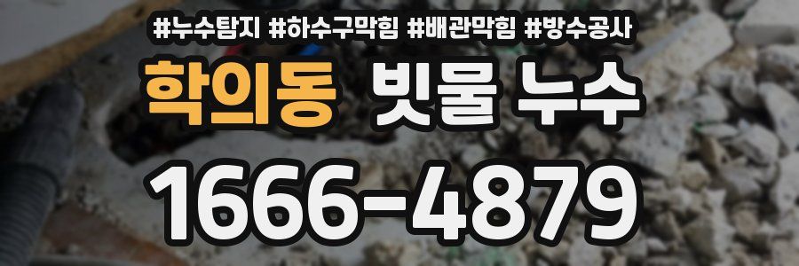 학의동 빗물 누수