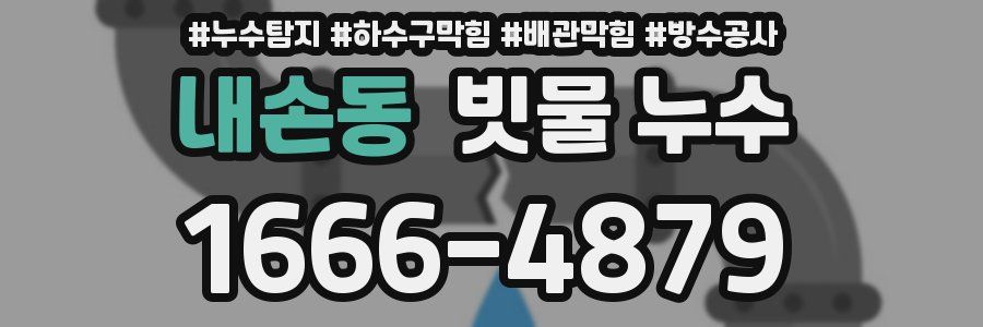 내손동 빗물 누수