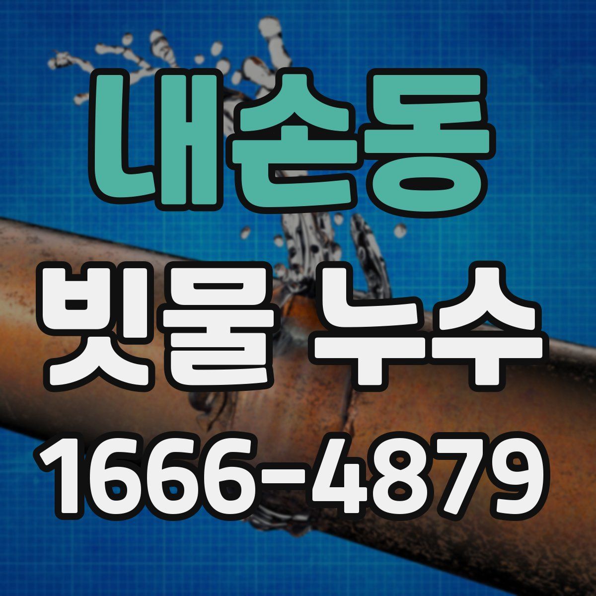 내손동 빗물 누수