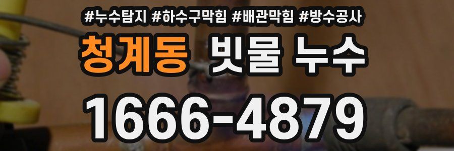 청계동 빗물 누수