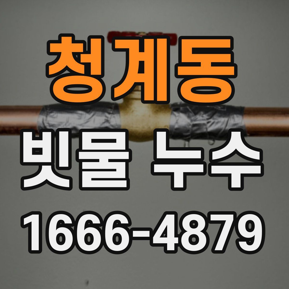 청계동 빗물 누수