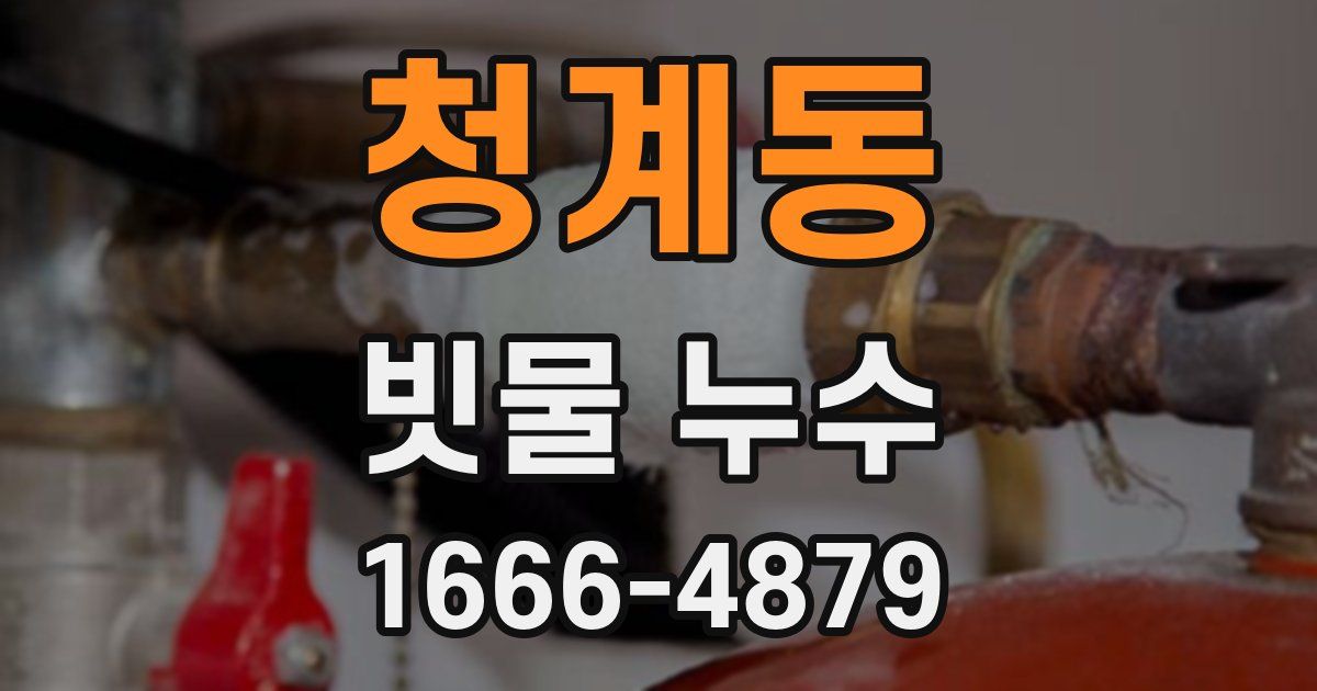 청계동 빗물 누수
