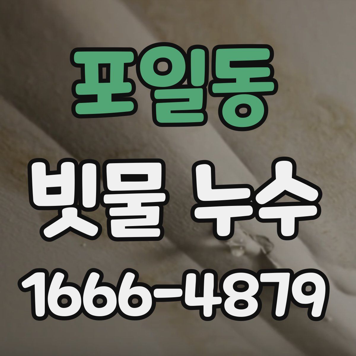 포일동 빗물 누수