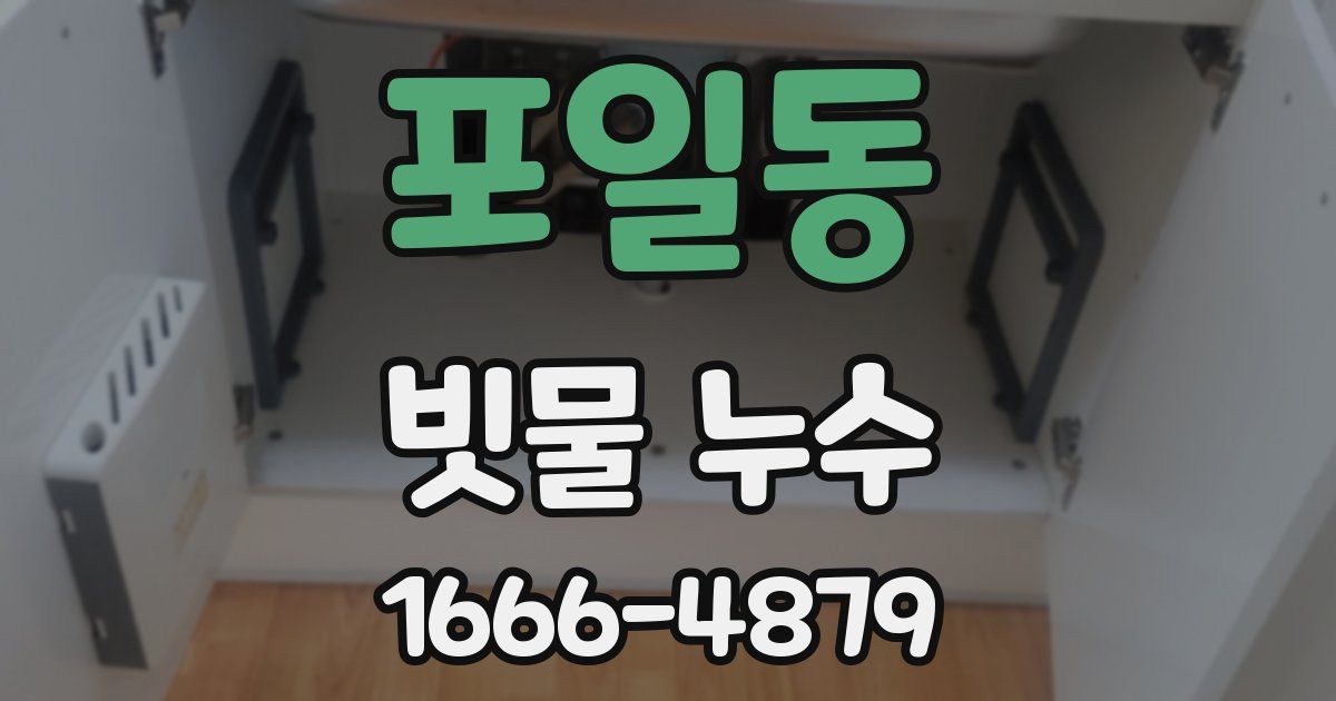 포일동 빗물 누수