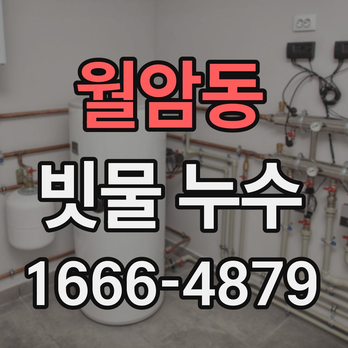 월암동 빗물 누수