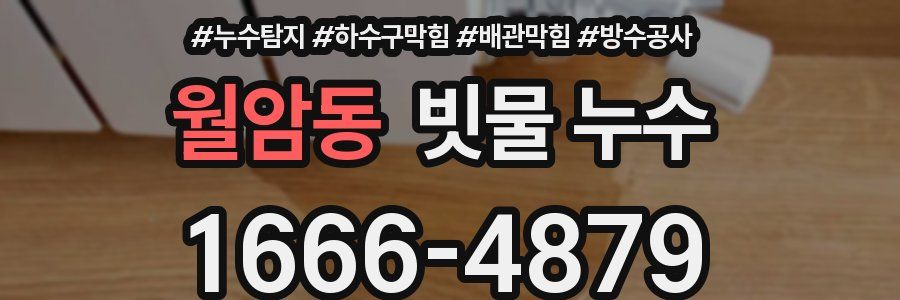 월암동 빗물 누수