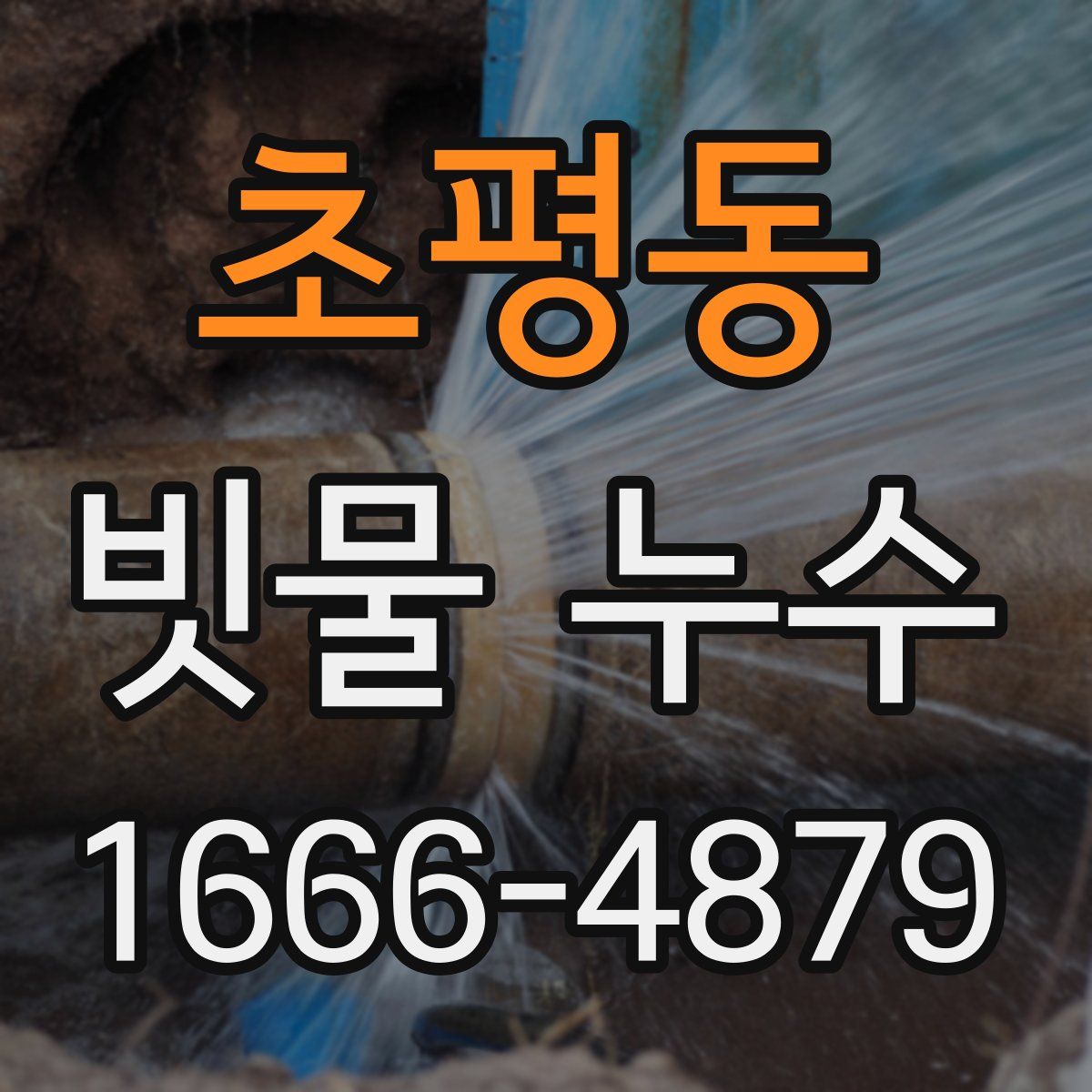 초평동 빗물 누수