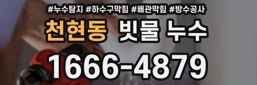 천현동 빗물 누수