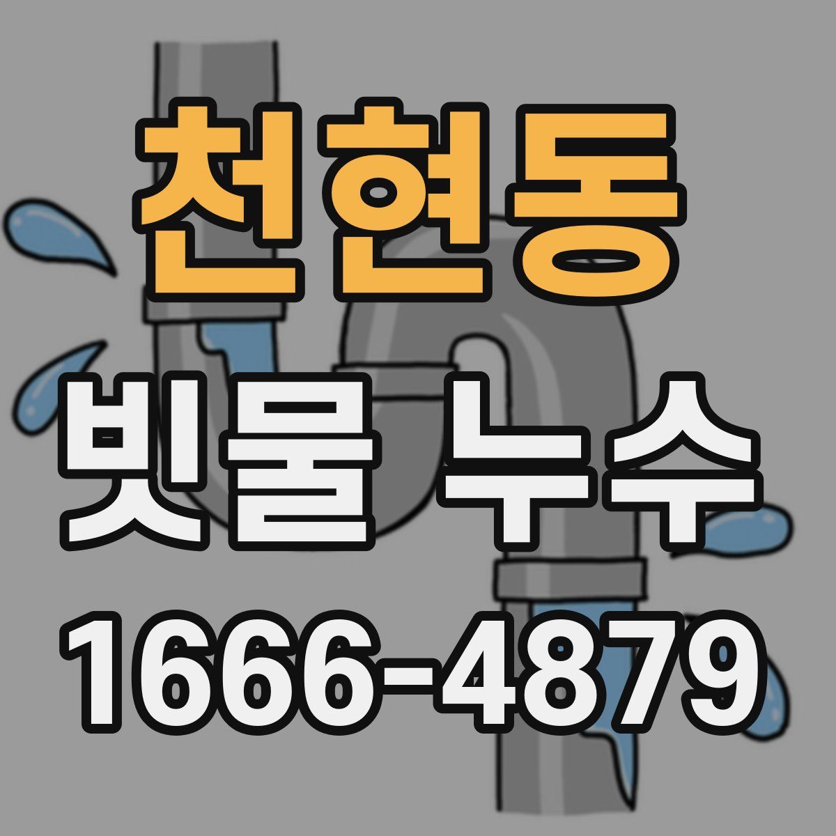 천현동 빗물 누수