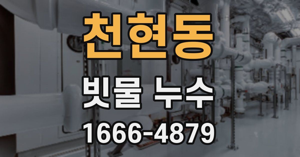 천현동 빗물 누수